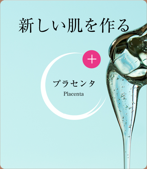 新しい肌を作る