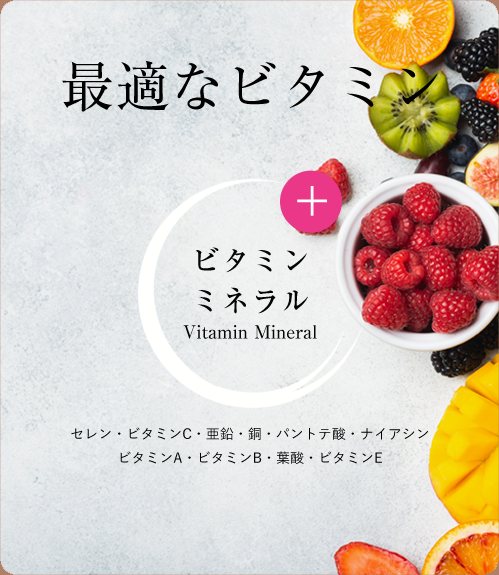 最適なビタミン