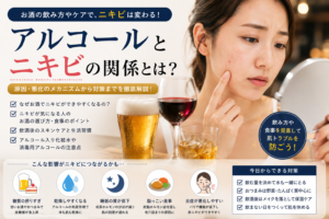 ニキビとアルコールは関係ある？飲酒と肌荒れを解説